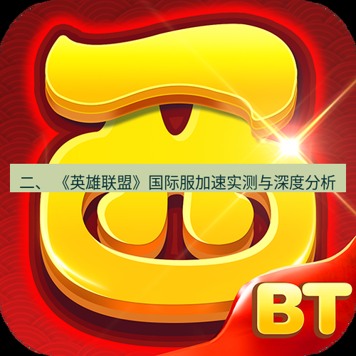 快连 二、 《英雄联盟》国际服加速实测与深度分析