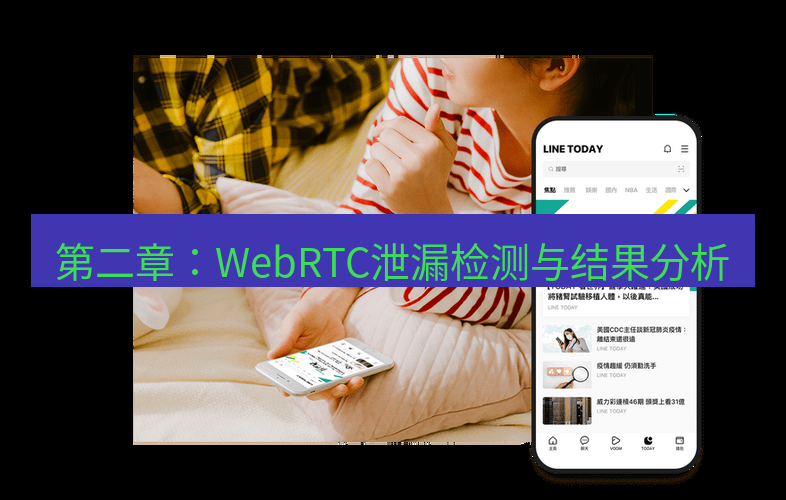 快连 第二章：WebRTC泄漏检测与结果分析