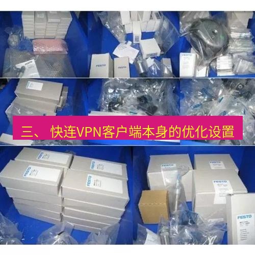 快连 三、 快连VPN客户端本身的优化设置