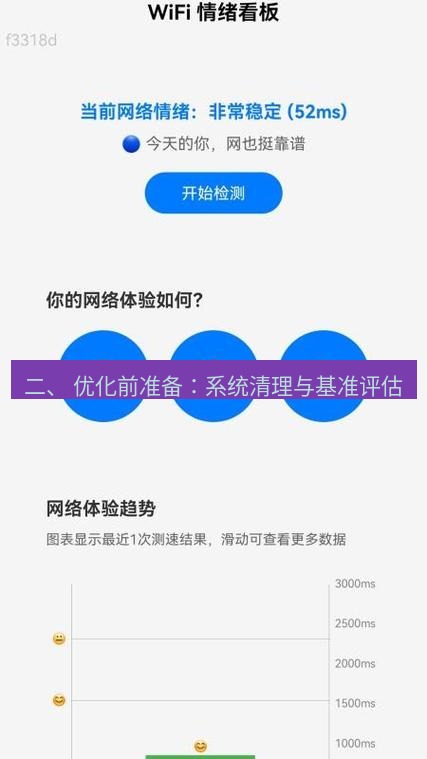 快连 二、 优化前准备：系统清理与基准评估