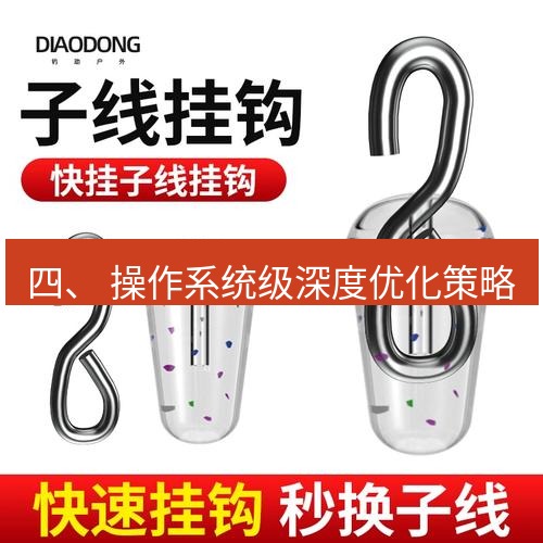 快连 四、 操作系统级深度优化策略