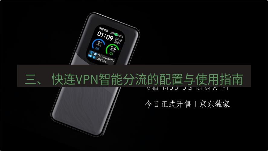 快连 三、 快连VPN智能分流的配置与使用指南