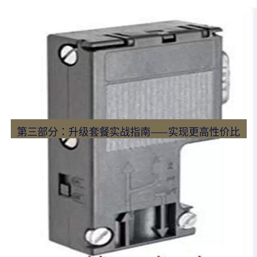 快连 第三部分：升级套餐实战指南——实现更高性价比