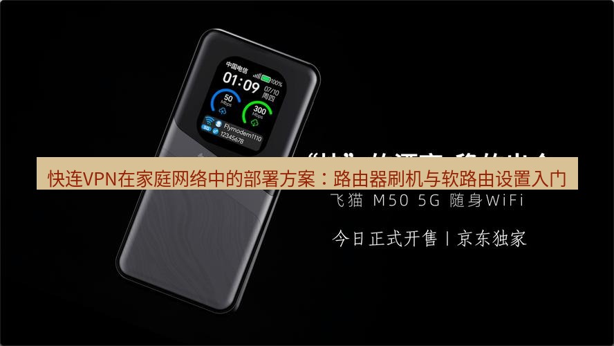 快连 快连VPN在家庭网络中的部署方案：路由器刷机与软路由设置入门