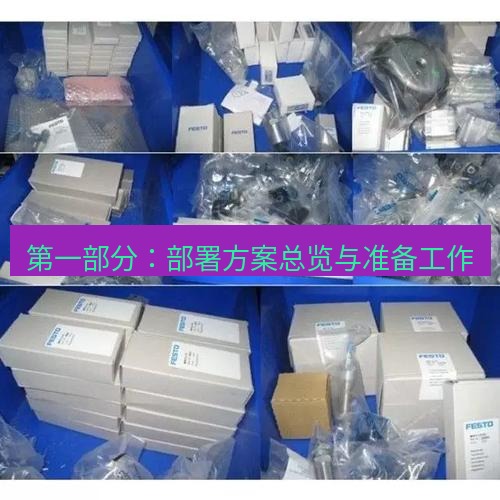 快连 第一部分：部署方案总览与准备工作