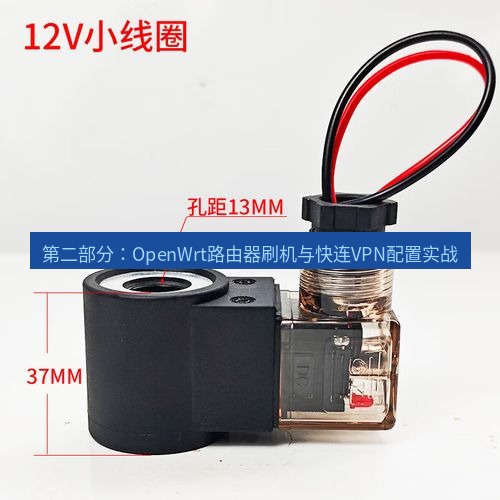 快连 第二部分：OpenWrt路由器刷机与快连VPN配置实战