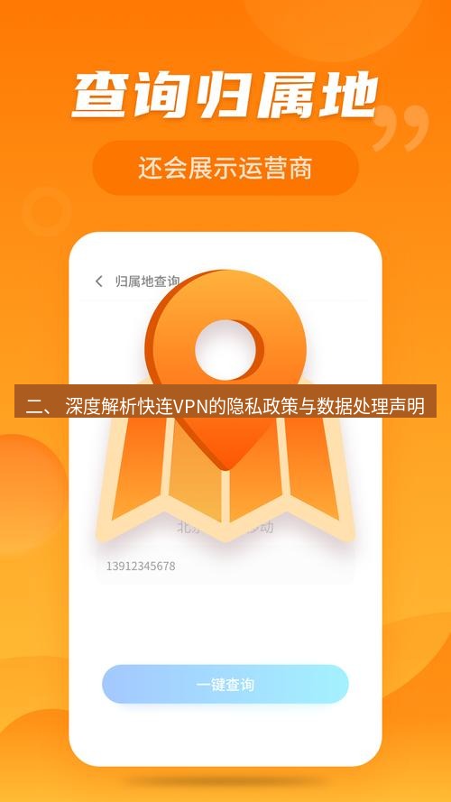 快连 二、 深度解析快连VPN的隐私政策与数据处理声明
