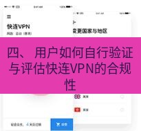 快连 四、 用户如何自行验证与评估快连VPN的合规性