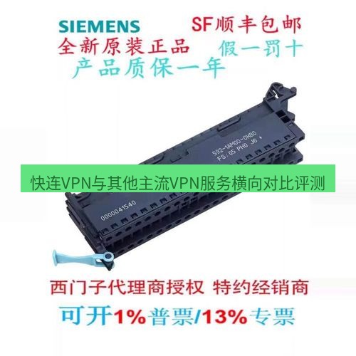 快连 快连VPN与其他主流VPN服务横向对比评测