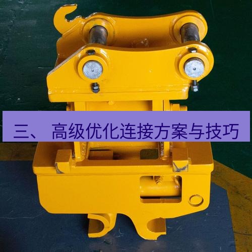 快连 三、 高级优化连接方案与技巧