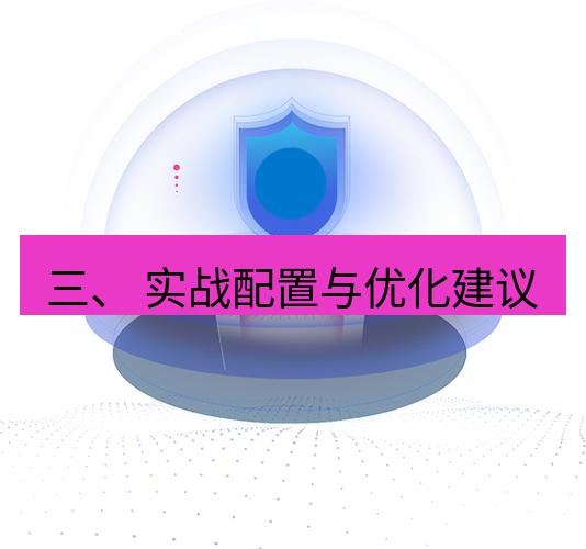 快连 三、 实战配置与优化建议