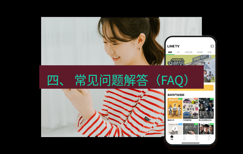 快连 四、 常见问题解答（FAQ）