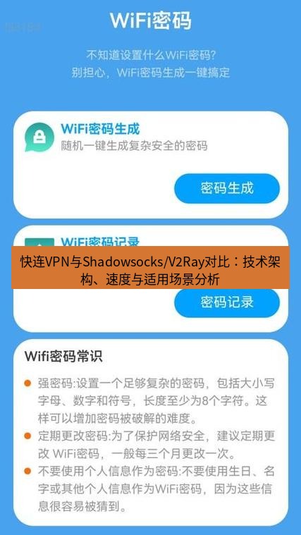 快连 快连VPN与Shadowsocks/V2Ray对比：技术架构、速度与适用场景分析