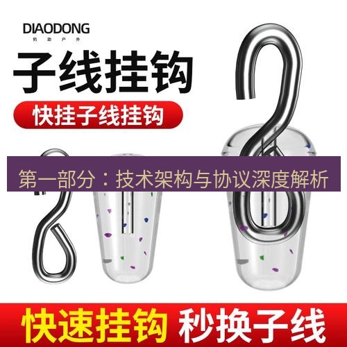 快连 第一部分：技术架构与协议深度解析