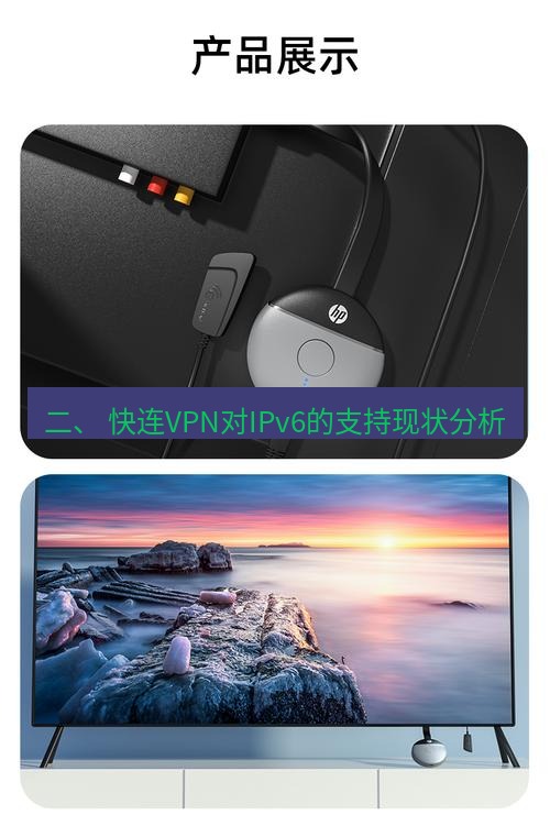 快连 二、 快连VPN对IPv6的支持现状分析