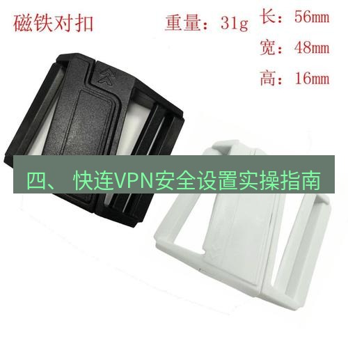 快连 四、 快连VPN安全设置实操指南