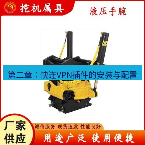 快连 第二章：快连VPN插件的安装与配置