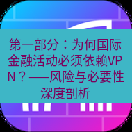 快连 第一部分：为何国际金融活动必须依赖VPN？——风险与必要性深度剖析