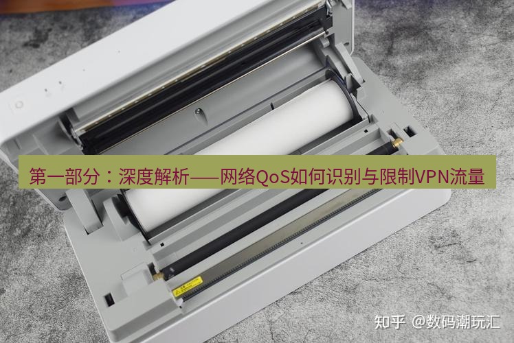 快连 第一部分：深度解析——网络QoS如何识别与限制VPN流量