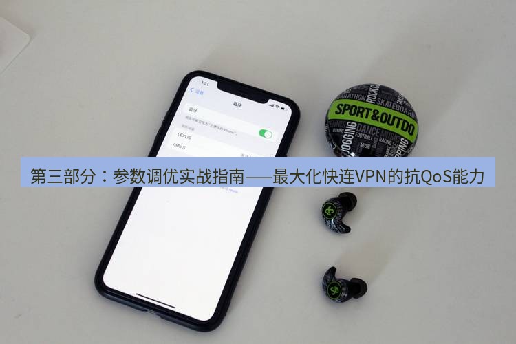 快连 第三部分：参数调优实战指南——最大化快连VPN的抗QoS能力