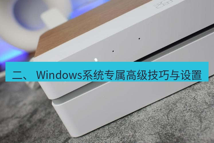 快连 二、 Windows系统专属高级技巧与设置
