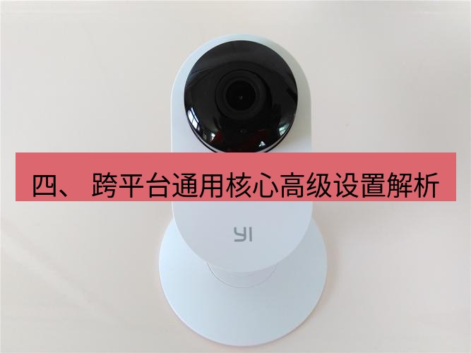 快连 四、 跨平台通用核心高级设置解析