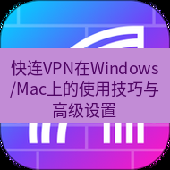 快连 快连VPN在Windows/Mac上的使用技巧与高级设置
