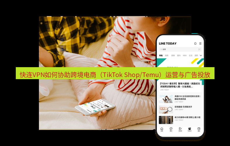 快连 快连VPN如何协助跨境电商（TikTok Shop/Temu）运营与广告投放