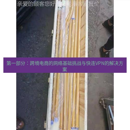 快连 第一部分：跨境电商的网络基础挑战与快连VPN的解决方案