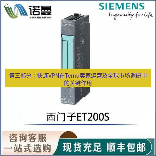 快连 第三部分：快连VPN在Temu卖家运营及全球市场调研中的关键作用