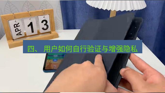 快连 四、 用户如何自行验证与增强隐私