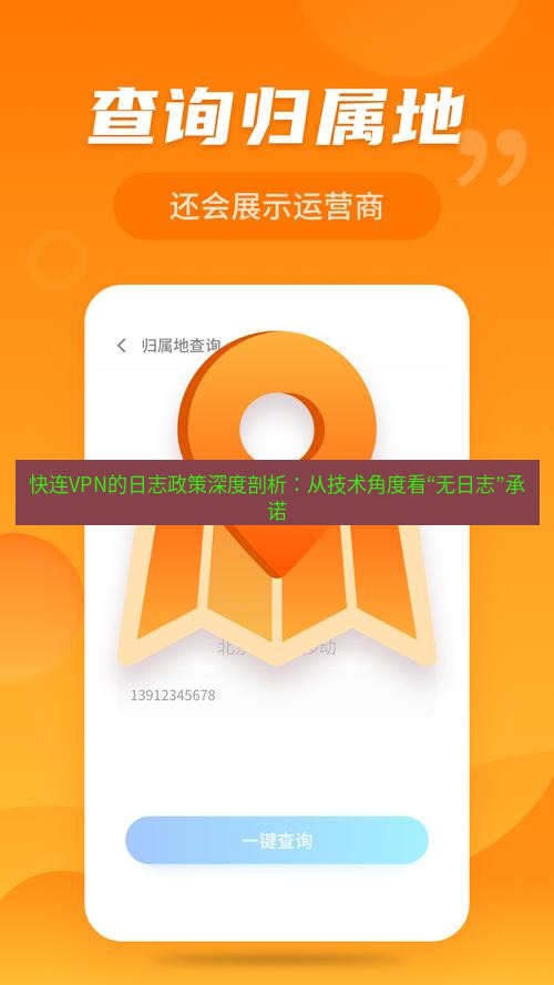 快连 快连VPN的日志政策深度剖析：从技术角度看“无日志”承诺