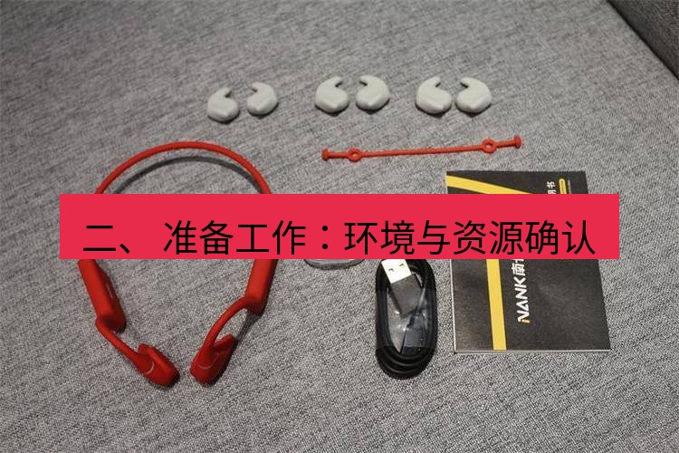 快连 二、 准备工作：环境与资源确认