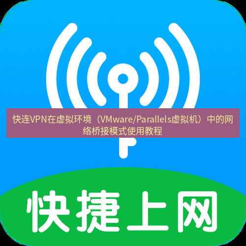 快连 快连VPN在虚拟环境（VMware/Parallels虚拟机）中的网络桥接模式使用教程