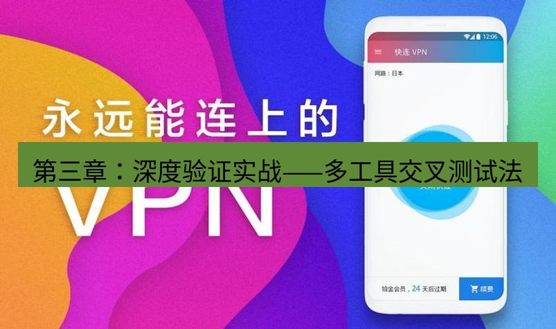 快连 第三章：深度验证实战——多工具交叉测试法