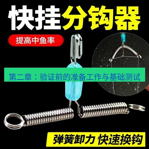 快连 第二章：验证前的准备工作与基础测试