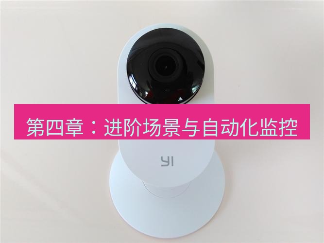 快连 第四章：进阶场景与自动化监控