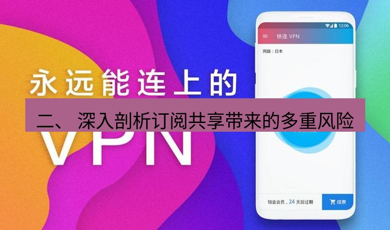 快连 二、 深入剖析订阅共享带来的多重风险