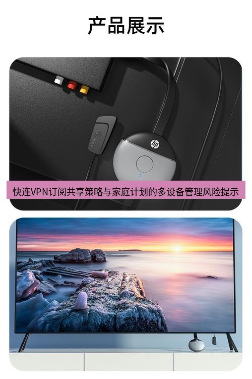 快连 快连VPN订阅共享策略与家庭计划的多设备管理风险提示