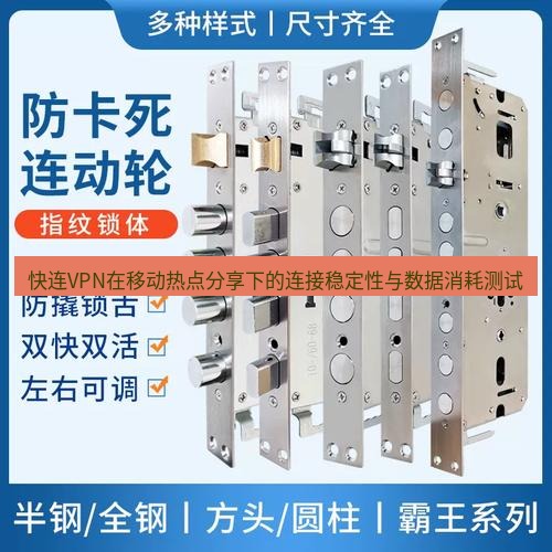 快连 快连VPN在移动热点分享下的连接稳定性与数据消耗测试