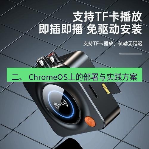 快连 二、 ChromeOS上的部署与实践方案