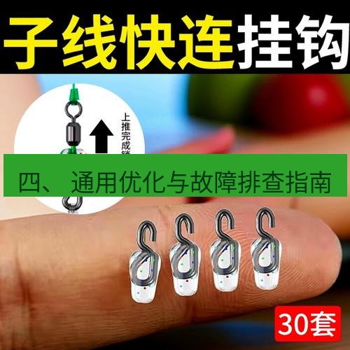 快连 四、 通用优化与故障排查指南
