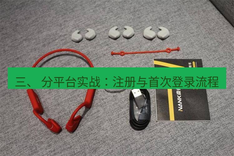 快连 三、 分平台实战：注册与首次登录流程