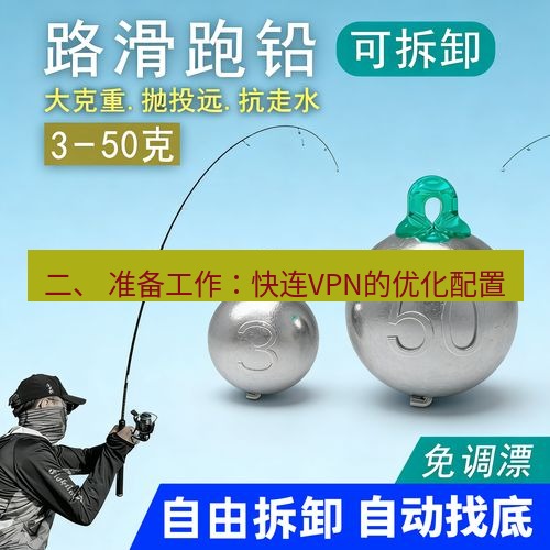 快连 二、 准备工作：快连VPN的优化配置