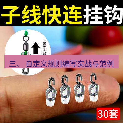 快连 三、 自定义规则编写实战与范例