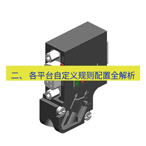 快连 二、 各平台自定义规则配置全解析
