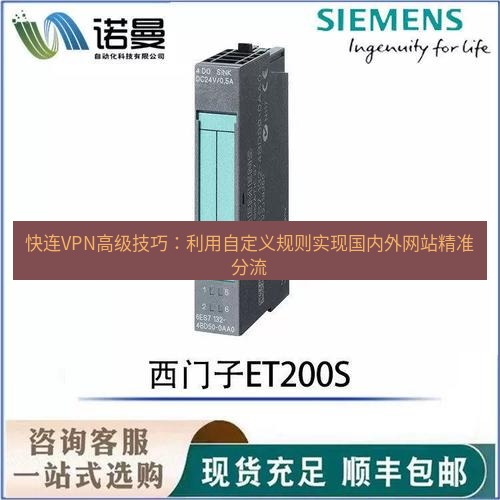 快连 快连VPN高级技巧：利用自定义规则实现国内外网站精准分流