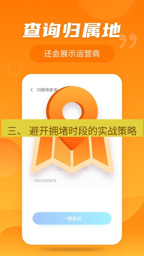 快连 三、 避开拥堵时段的实战策略