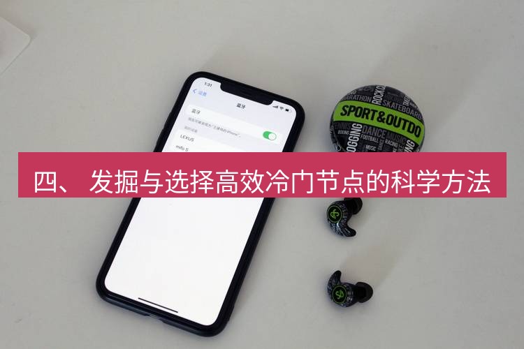 快连 四、 发掘与选择高效冷门节点的科学方法