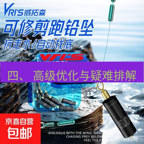 快连 四、 高级优化与疑难排解